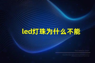 led灯珠为什么不能摸 led灯珠规格型号一览表